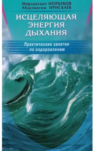 Исцеляющая энергия дыхания. Практические занятия по оздоровлению