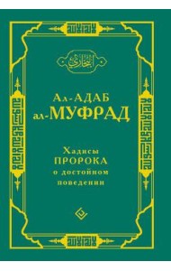 Хадисы Пророка о достойном поведении
