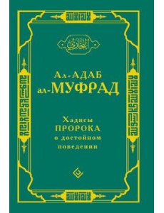 Хадисы Пророка о достойном поведении