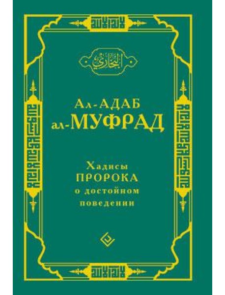Хадисы Пророка о достойном поведении