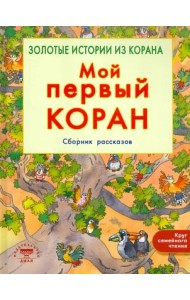 Мой первый Коран. Золотые истории из Корана