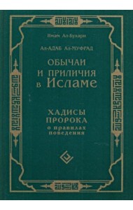 Обычаи и приличия в Исламе. Хадисы Пророка о правилах поведения