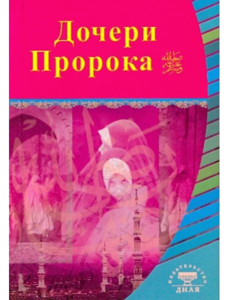 Дочери Пророка