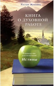 Книга о духовной работе. Руководство для искателей Истины