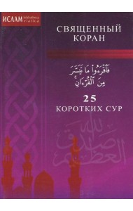 25 коротких сур