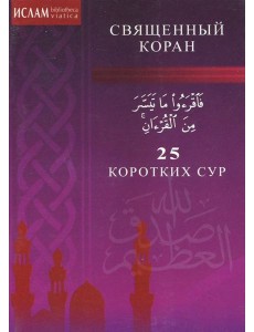 25 коротких сур 25 коротких сур