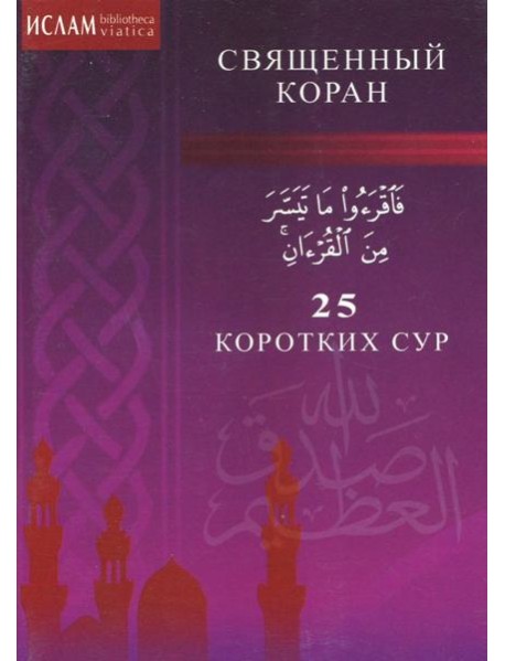 25 коротких сур