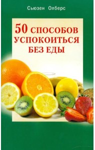 50 способов успокоиться без еды
