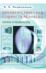 Биоэнергетическая сущность человека. Мифы и реальность