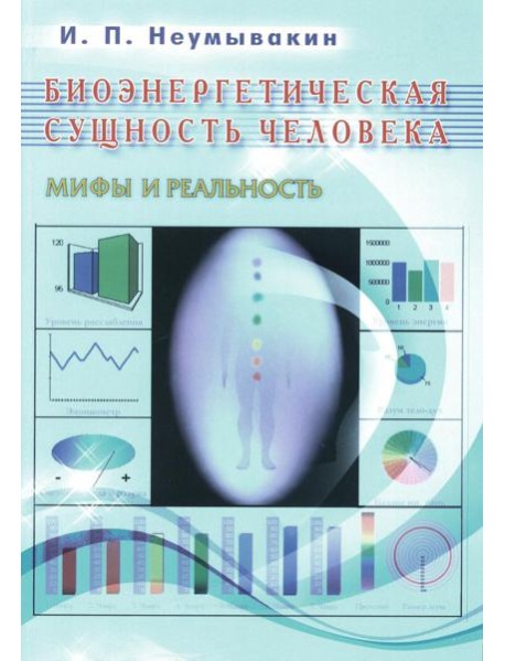 Биоэнергетическая сущность человека. Мифы и реальность