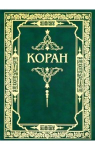 Коран. Перевод с арабского и комментарий М.-Н. Османова. 3-е изд., перераб. и доп (зеленый) (золот. тиснение)