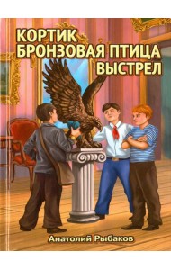 Трилогия: Кортик, Бронзовая птица, Выстрел
