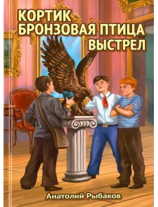 Трилогия: Кортик, Бронзовая птица, Выстрел Трилогия: Кортик, Бронзовая птица, Выстрел
