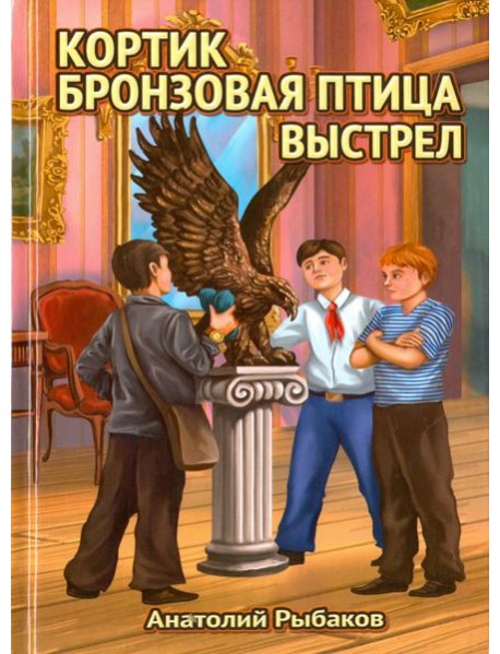 Трилогия: Кортик, Бронзовая птица, Выстрел
