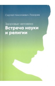 Здоровье человека. Встреча науки и религии