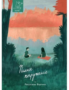 Полное погружение