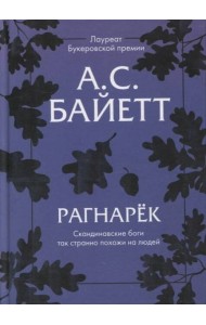 Рагнарек