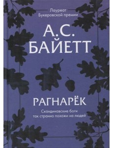 Рагнарек