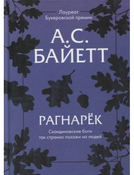 Рагнарек