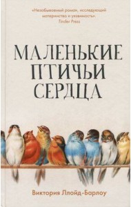 Маленькие птичьи сердца