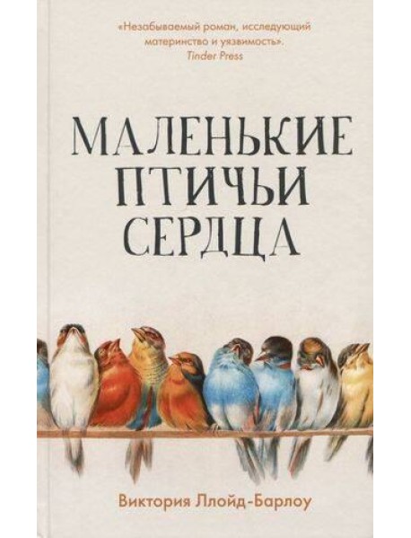 Маленькие птичьи сердца