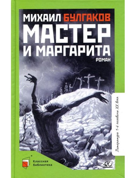 Мастер и Маргарита: роман