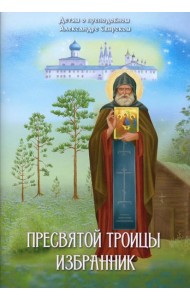 Пресвятой Троицы избранник. Детям о преподобном Александре Свирском