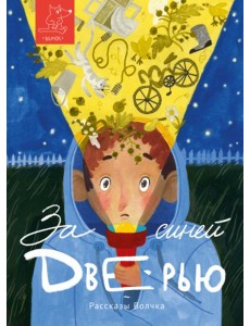 За синей дверью: сборник рассказов За синей дверью: сборник рассказов