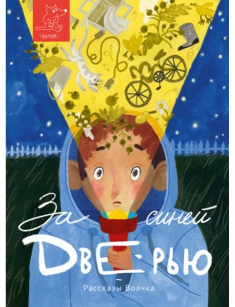 За синей дверью: сборник рассказов