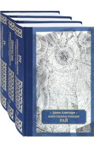 Божественная комедия. В 3-х томах