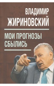 Мои прогнозы сбылись