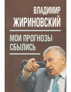 Мои прогнозы сбылись