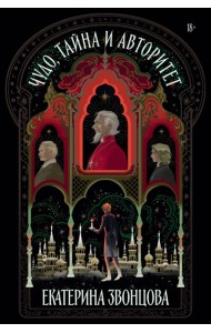 Чудо, тайна и авторитет: роман