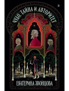 Чудо, тайна и авторитет: роман