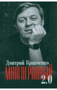 Многогранный 2.0