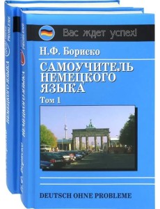 Самоучитель немецкого языка в 2-х т. Том 1.