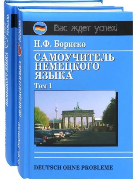 Самоучитель немецкого языка в 2-х т. Том 1.