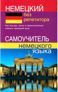 Немецкий без репетитора. Самоучитель немецкого языка