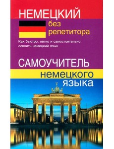 Немецкий без репетитора. Самоучитель немецкого языка
