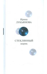 Прозаик.Лукьянова.Стеклянный шарик