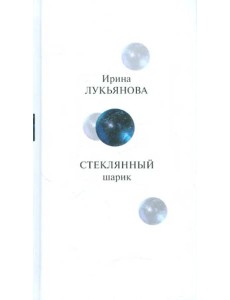 Прозаик.Лукьянова.Стеклянный шарик Прозаик.Лукьянова.Стеклянный шарик
