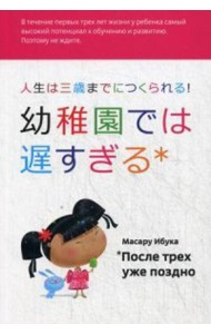 После трех уже поздно. 9-е изд., испр
