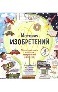 История изобретений. Моя первая книга о вещах,изм.