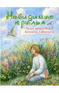 Невидимые крылья. Житие преподобного Василиска Сибирского