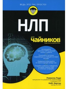 Для "чайников" НЛП
