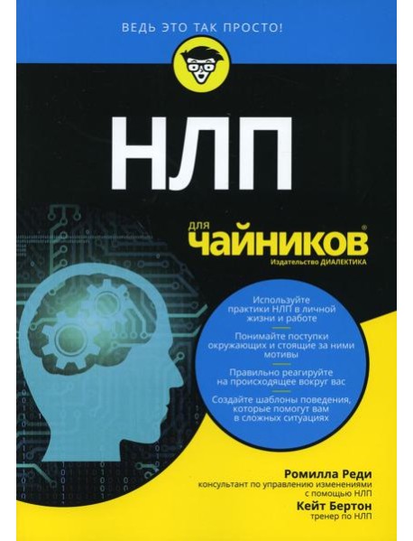 Для "чайников" НЛП