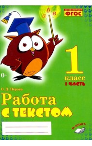 Работа с текстом. 1 класс. Практическое пособие. В 2-х частях. Часть 1. ФГОС