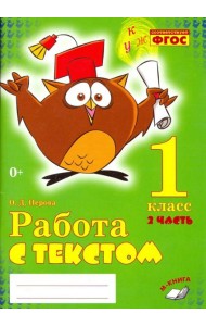 Работа с текстом. 1 класс. В 2-х частях. Часть 2