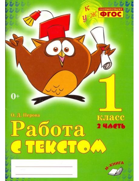 Работа с текстом. 1 класс. В 2-х частях. Часть 2