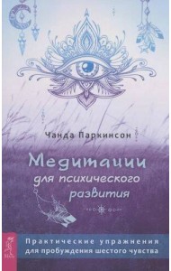 Медитации для психического развития: практические упражнения для пробуждения шестого чувства